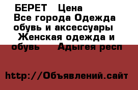 БЕРЕТ › Цена ­ 1 268 - Все города Одежда, обувь и аксессуары » Женская одежда и обувь   . Адыгея респ.